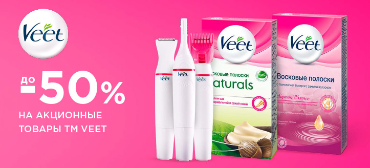 Акция от ТМ Veet